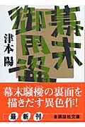 幕末御用盗 (講談社文庫)の詳細を見る