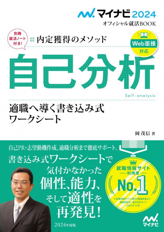 マイナビ2024 オフィシャル就活BOOK 内定獲得のメソッド 自己分析 適職へ導く書き込み式ワークシート