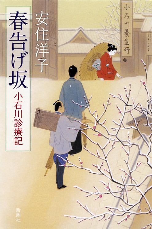 春告げ坂 小石川診療記