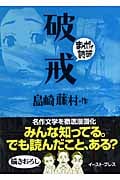 破戒(文庫版) (まんがで読破)