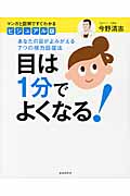 目は1分でよくなる! あなたの目がよみがえる7つの視力回復法