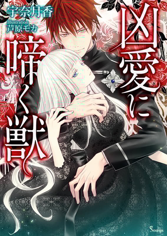 凶愛に啼く獣 (ソーニャ文庫)