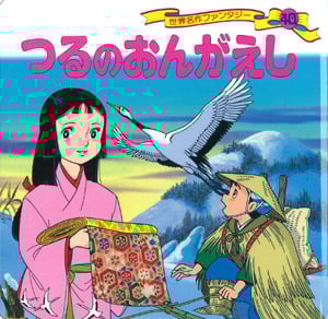 つるのおんがえし (世界名作ファンタジー 40)