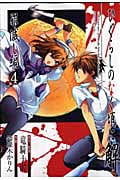 ひぐらしのなく頃に解 罪滅し編 (4) (ガンガンC)