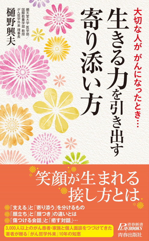 大切な人ががんになったとき...生きる力を引き出す寄り添い方 (青春新書PLAY BOOKS)