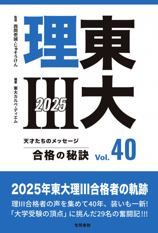 東大理III 合格の秘訣 Vol.40 2025 (東大理III 合格の秘訣 40)