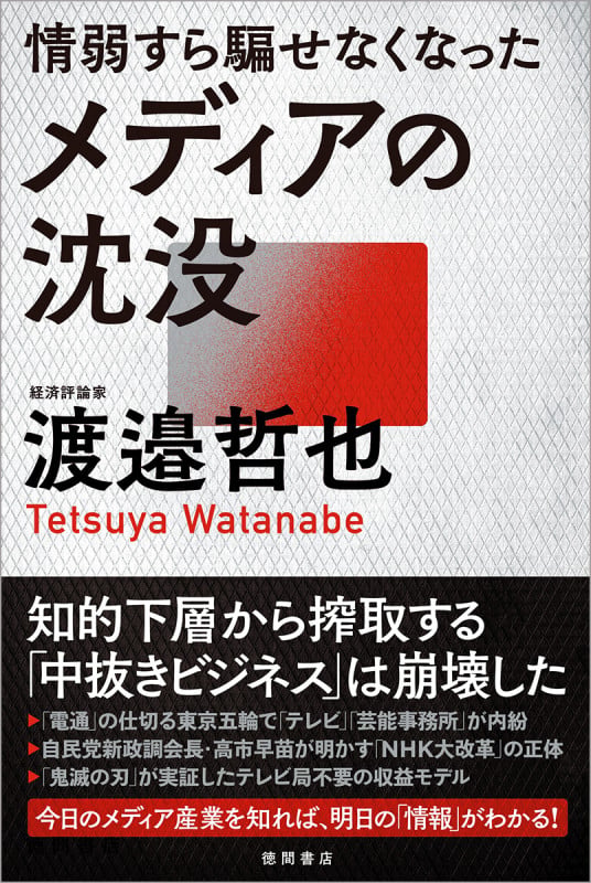 情弱すら騙せなくなったメディアの沈没の詳細を見る