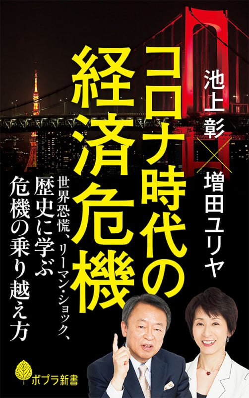 コロナ時代の経済危機 世界恐慌、リーマン・ショック、歴史に学ぶ危機の乗り越え方 (ポプラ新書 198)