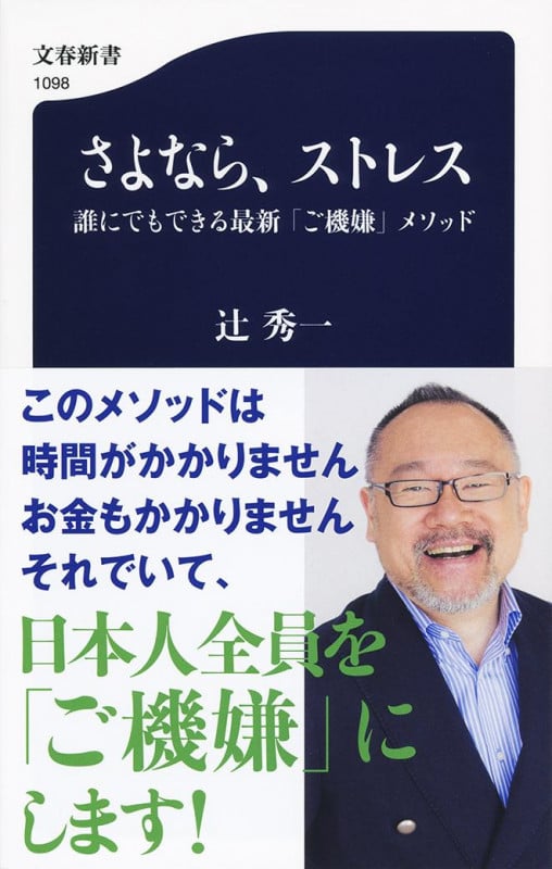さよなら、ストレス 誰にでもできる最新「ご機嫌」メソッド (文春新書)