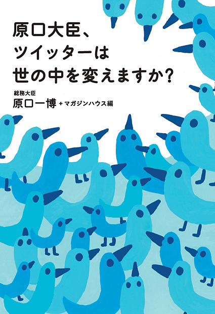 原口大臣、ツイッターは世の中を変えますか?