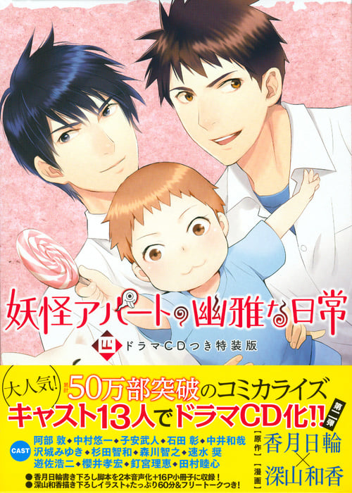 妖怪アパートの幽雅な日常(特装版) (四) (講談社キャラクターズA)