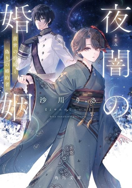 夜闇の婚姻 前世の宿縁と偽りの婚約者 (1) (角川文庫)