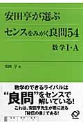センスをみがく良問54 数学I・Aの詳細を見る