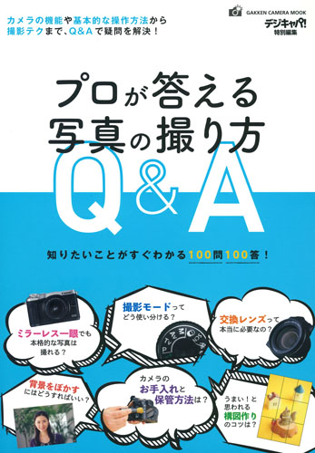 プロが答える写真の撮り方Q&A (学研カメラムック)