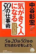 「気がきく人になる」50の仕事術 「よくやったね」と言われる具体例