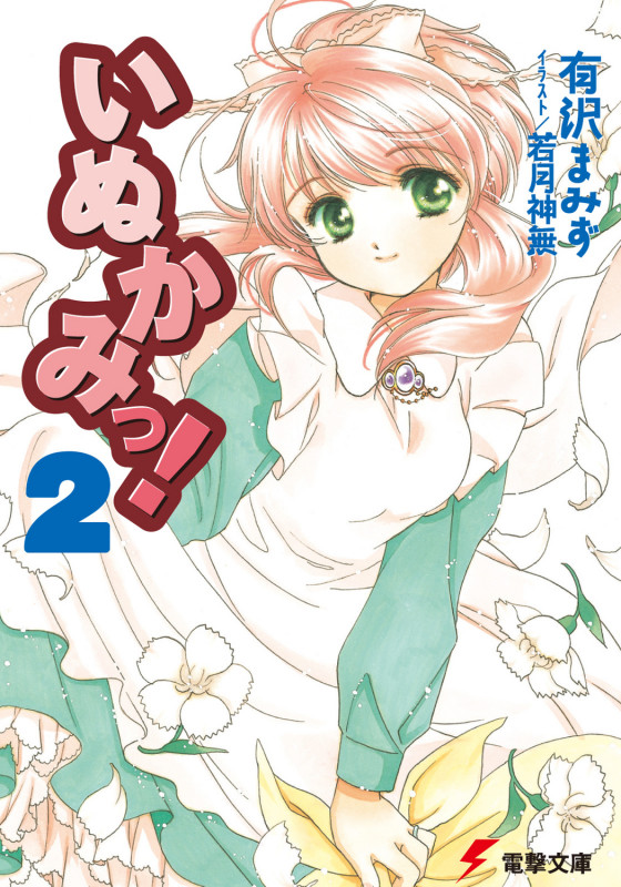 いぬかみっ!2 (電撃文庫)