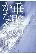 垂壁のかなたへ
