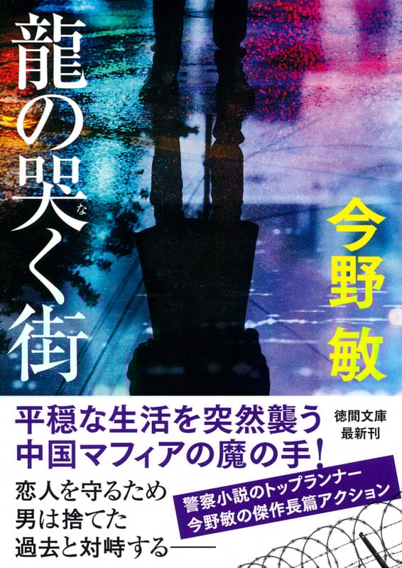 龍の哭く街 (徳間文庫)の詳細を見る