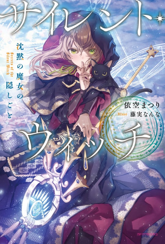 サイレント・ウィッチ 沈黙の魔女の隠しごと (1) (カドカワBOOKS)