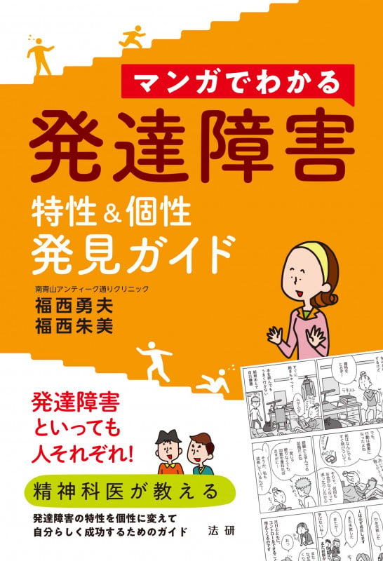 マンガでわかる 発達障害 特性&個性 発見ガイド