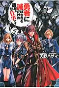 勇者に滅ぼされるだけの簡単なお仕事です (その3)