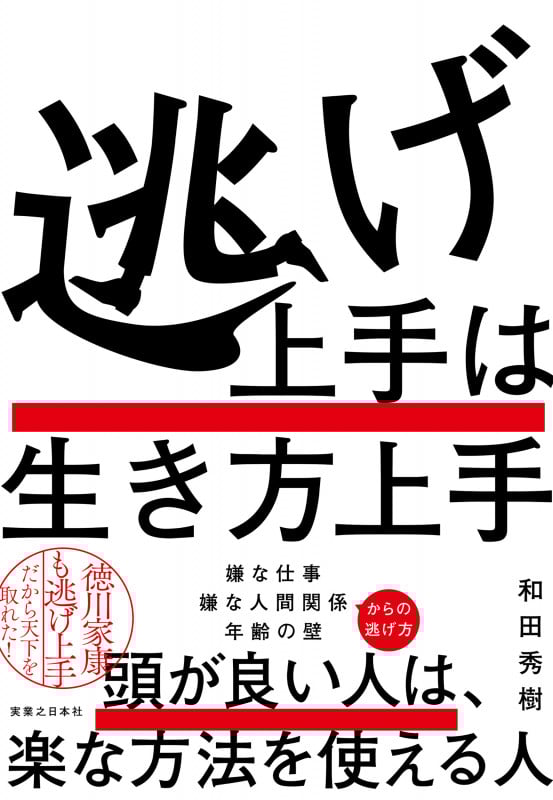 逃げ上手は生き方上手