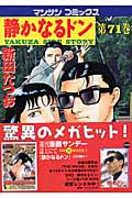 静かなるドン 71 (マンサンコミックス)の詳細を見る