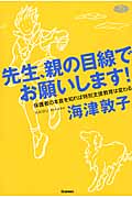 先生、親の目線でお願いします! 保護者の本音を知れば特別支援教育は変わる (ヒューマンケアブックス)の詳細を見る