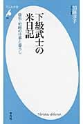 下級武士の米日記 桑名・柏崎の仕事と暮らし (平凡社新書 591)