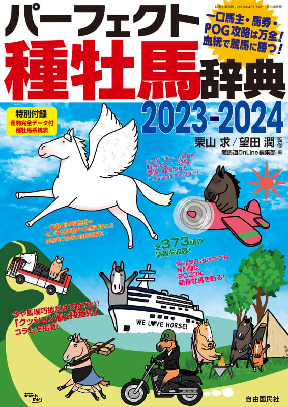 パーフェクト種牡馬辞典2023-2024 一口馬主・馬券・POG攻略は万全! 血統で競馬に勝つ!
