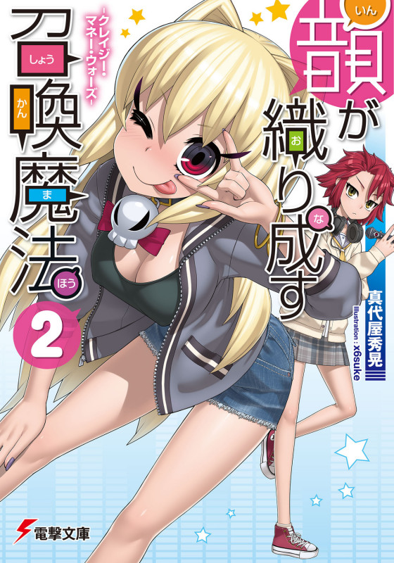 韻が織り成す召喚魔法 クレイジー・マネー・ウォーズ (2) (電撃文庫)