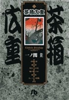 茶箱広重(文庫版) (小学館文庫)