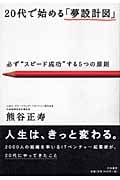 20代で始める「夢設計図」 必ず“スピード成功”する5つの原則の詳細を見る