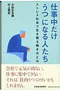 仕事中だけ「うつ」になる人たち ストレス社会で生き残る働き方とは