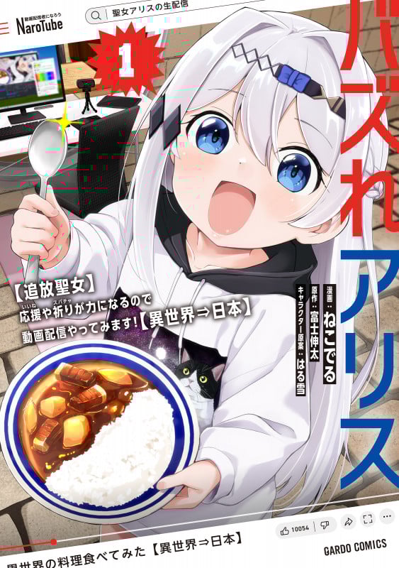 バズれアリス 1 【追放聖女】応援(いいね)や祈り(スパチャ)が力になるので動画配信やってみます!【異世界⇒日本】 (ガルドコミックス)