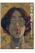 野の花として生くる。 宮芳平画文集