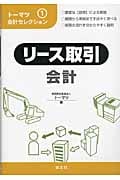 リース取引会計 (トーマツ会計セレクション 1)