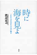 時に海を見よ これからの日本を生きる君に贈る
