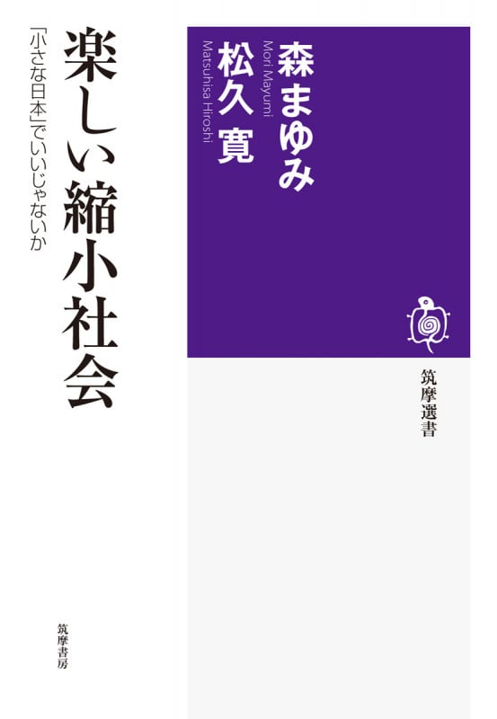 楽しい縮小社会 「小さな日本」でいいじゃないか (筑摩選書)