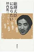 総理大臣になりたいの詳細を見る