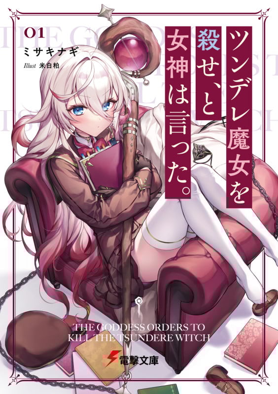 ツンデレ魔女を殺せ、と女神は言った。 (1) (電撃文庫)