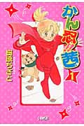 かん忍!茜(文庫版) (1) (ホーム社漫画文庫)