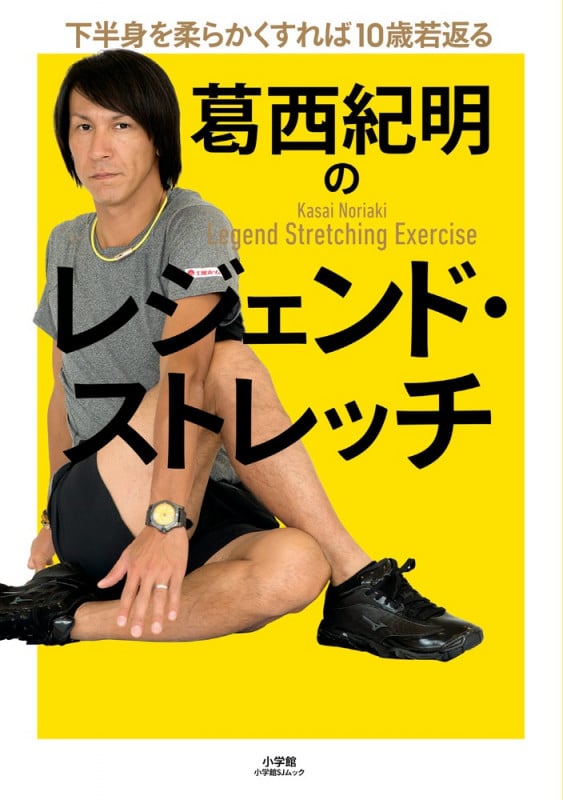 葛西紀明のレジェンド・ストレッチ 下半身を柔らかくすれば10歳若返る (小学館SJムック)の詳細を見る