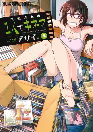 木根さんの1人でキネマ 4 (ヤングアニマルコミックス)