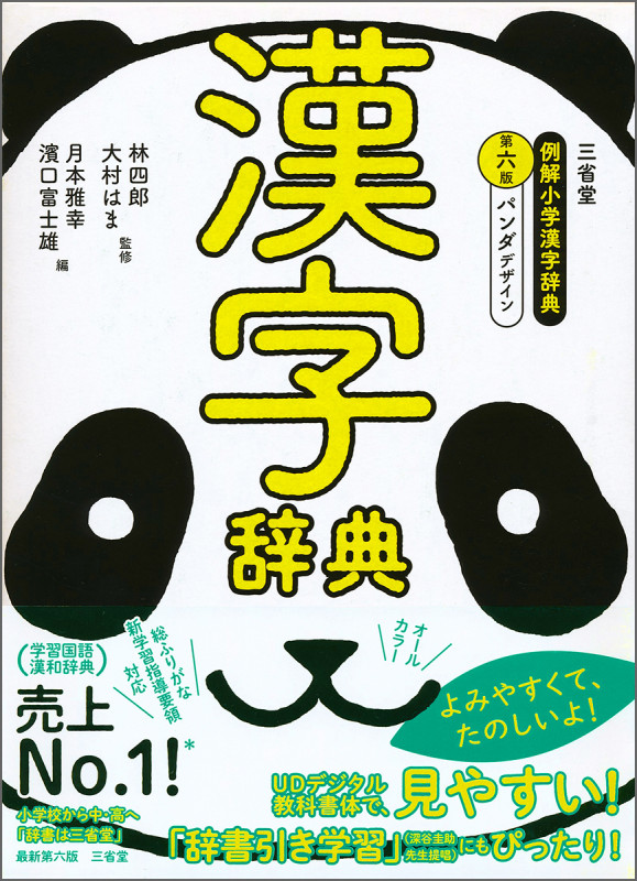 三省堂 例解小学漢字辞典 パンダデザイン 第6版