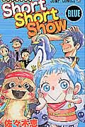 Short Short Show(Blue) (ジャンプコミックス)