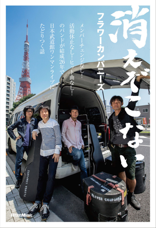 消えぞこない メンバーチェンジなし!活動休止なし!ヒット曲なし!のバンドが結成26年で日本武道館ワンマンライブにたどりつく話