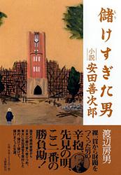 儲けすぎた男 小説・安田善次郎