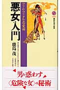 悪女入門 ファム・ファタル恋愛論 (講談社現代新書 1667)