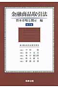 金融商品取引法 資本市場と開示編